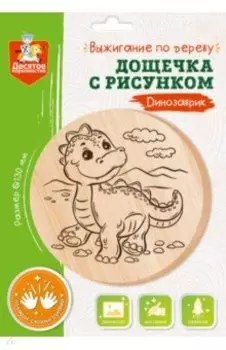 Дощечка для выжигания Динозаврик