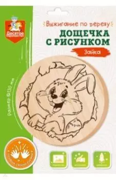 Дощечка для выжигания Зайка