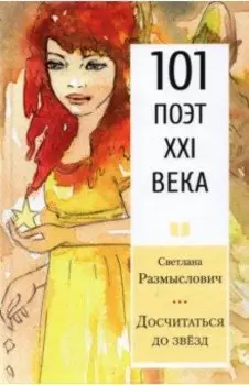 Досчитаться до звёзд