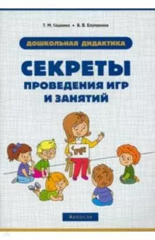 Дошкольная дидактика. Секреты проведения игр и занятий