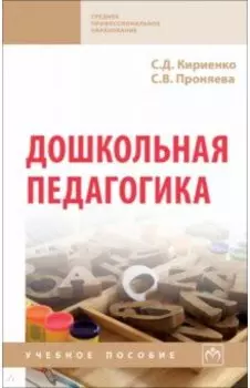 Дошкольная педагогика. Учебное пособие