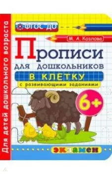 Дошкольник. Прописи. В клетку. 6+