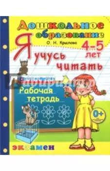 Дошкольник. Я учусь читать. Рабочая тетрадь для детей 4-5 лет. ФГОС ДО