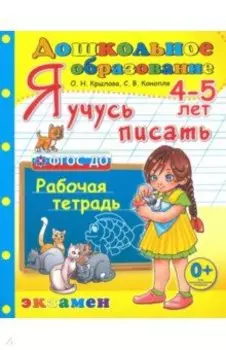 Дошкольник. Я учусь писать. 4-5 лет. Рабочая тетрадь