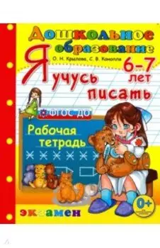 Дошкольник. Я учусь писать. 6-7 лет
