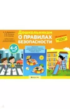 Дошкольникам о правилах безопасности. 4-5 лет. Учебное наглядное пособие