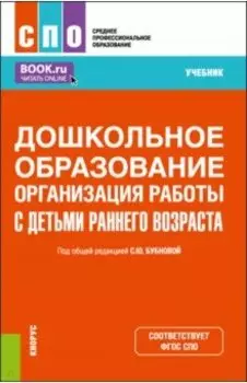 Дошкольное образование. Организация работы с детьми раннего возраста. Учебник