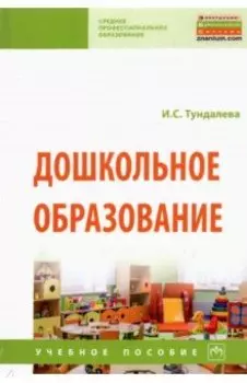 Дошкольное образование. Учебное пособие