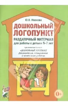 Дошкольный логопункт. Раздаточный материал для работы с детьми 5-7 лет