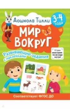 Дошкола Тилли. Мир вокруг. 3-4 года