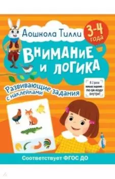Дошкола Тилли. Внимание и логика. 3-4 года. ФГОС ДО