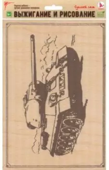 Доска для рисования и выжигания Танк