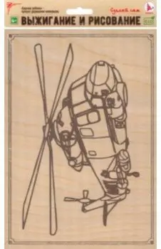 Доска для рисования и выжигания Вертолет