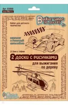 Доски для выжигания "Вертолет и Гоночный автомобиль" (2 штуки) (03868)