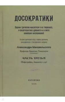 Досократики. Часть 3 (репринт издания 1915 г.)