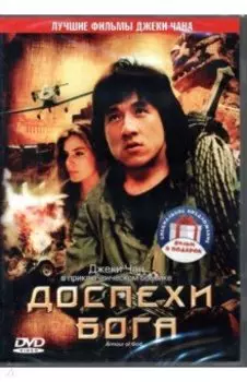 Доспехи Бога. Дилогия (2 DVD)