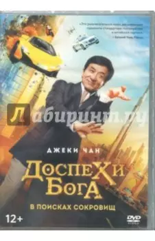 Доспехи бога. В поисках сокровищ (DVD)