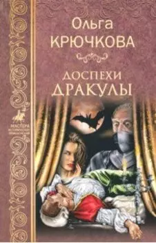 Доспехи Дракулы