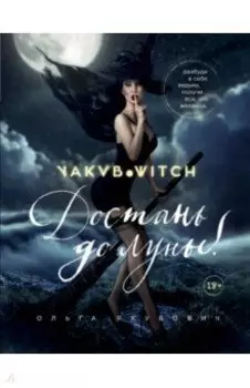 Достань до луны! Разбуди в себе ведьму, получи все, что желаешь