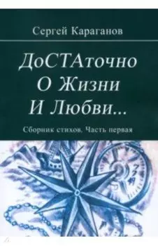Достаточно о жизни и любви. Часть 1