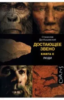 Достающее звено. Книга вторая. Люди