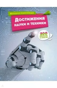 Достижения науки и техники