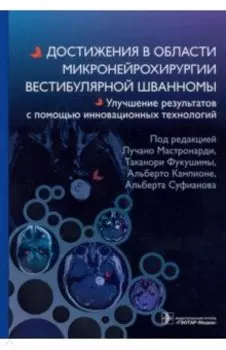 Достижения в области микронейрохирургии вестибулярной шванномы