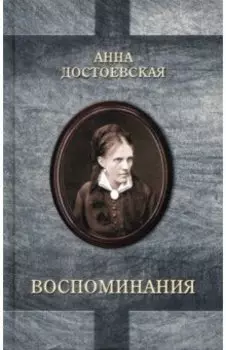 Достоевская. Воспоминания