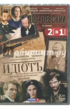 Достоевский. 8 серий + Идиот. 10 серий (2DVD)