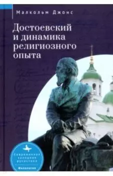 Достоевский и динамика религиозного опыта