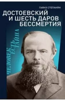 Достоевский и шесть даров бессмертия