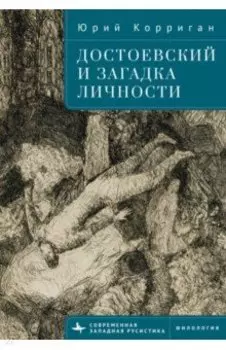 Достоевский и загадка личности