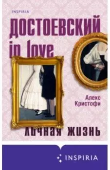 Достоевский in love