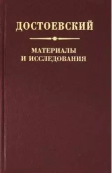 Достоевский. Материалы и исследования. Т. 22