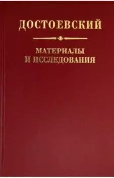 Достоевский. Материалы и исследования. Том 23