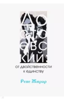 Достоевский. От двойственности к единству
