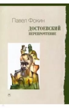 Достоевский. Перепрочтение