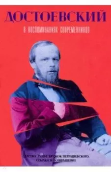 Достоевский в воспоминаниях современников. Том 1