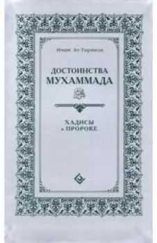 Достоинства Мухаммада. Хадисы о Пророке