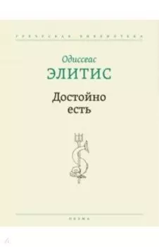 Достойно есть. Поэма