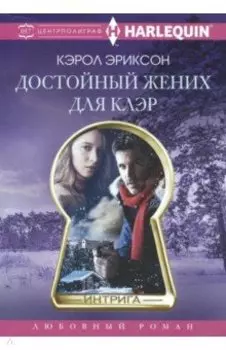 Достойный жених для Клэр