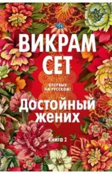 Достойный жених. Книга 2