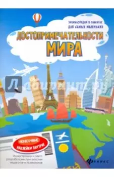 Достопримечательности мира. Книжка-плакат
