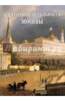 Достопримечательности Москвы