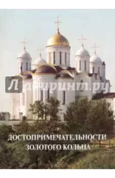 Достопримечательности Золотого кольца