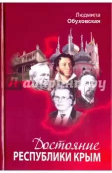 Достояние Республики Крым. Книга вторая
