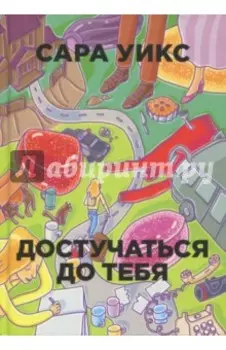Достучаться до тебя