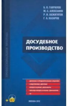 Досудебное производство. Научно-практическое пособие (+CD)