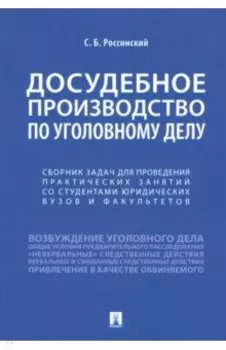 Досудебное производство по уголовному делу. Сборник задач для проведения практических занятий