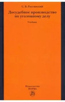 Досудебное производство по уголовному делу. Учебник